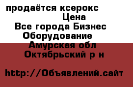 продаётся ксерокс XEROX workcenter m20 › Цена ­ 4 756 - Все города Бизнес » Оборудование   . Амурская обл.,Октябрьский р-н